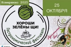 25.10.2025 Ковернино, гастрономический фестиваль
