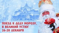 25-27.12.2026 Туристический поезд в Великий Устюг