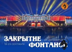 19-23.09.2025 Санкт-Петербург. Закрытие фонтанов