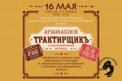 16.05.2026 Фестиваль «Арзамасский трактирщик»