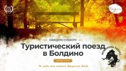 14.12.2024 Туристический поезд в Болдино