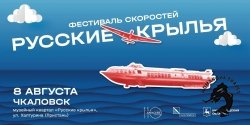 08.08.2026 Чкаловск - Пурех. Фестиваль скоростей «Русские крылья»
