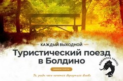 06.09.2025 Туристический поезд в Болдино