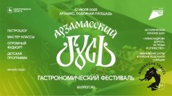 12.07.2025 Фестиваль "Арзамасский гусь"