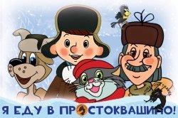 28.12.2025 Электричка в Простоквашино