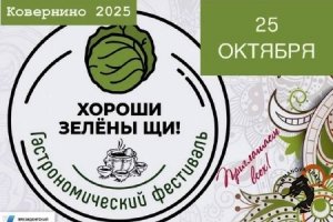25.10.2025 Ковернино, гастрономический фестиваль