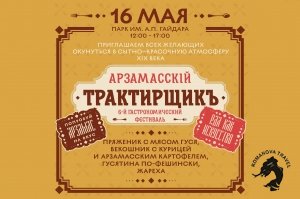 16.05.2026 Фестиваль &laquo;Арзамасский трактирщик&raquo;