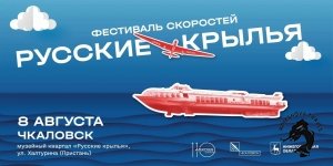 08.08.2026 Чкаловск - Пурех. Фестиваль скоростей &laquo;Русские крылья&raquo;