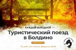 06.09.2025 Туристический поезд в Болдино