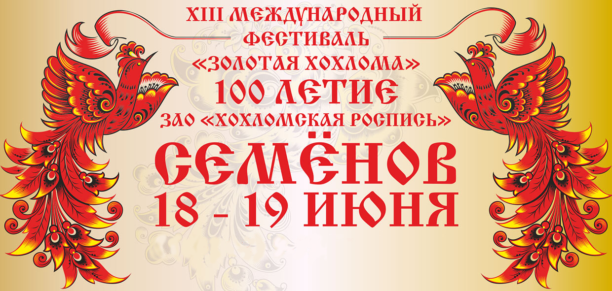 banner2 Программа  мероприятий XIII фестиваля«Золотая Хохлома» 18-19 июня  2016 года