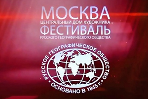 Фестиваль русского географического общества в Москве