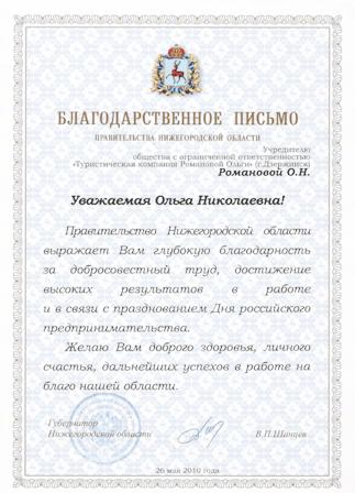 Благодарственное письмо от Правительства Нижегородской области, 2010 г.
