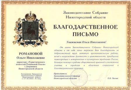 Благодарственное письмо от Законодательного Собрания Нижегородской области