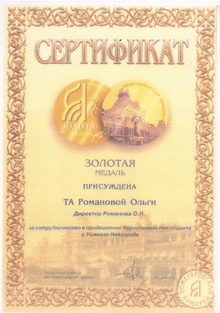 Золотая медаль за сотрудничество в продвижении туристского потенциала г.Нижний Новгород